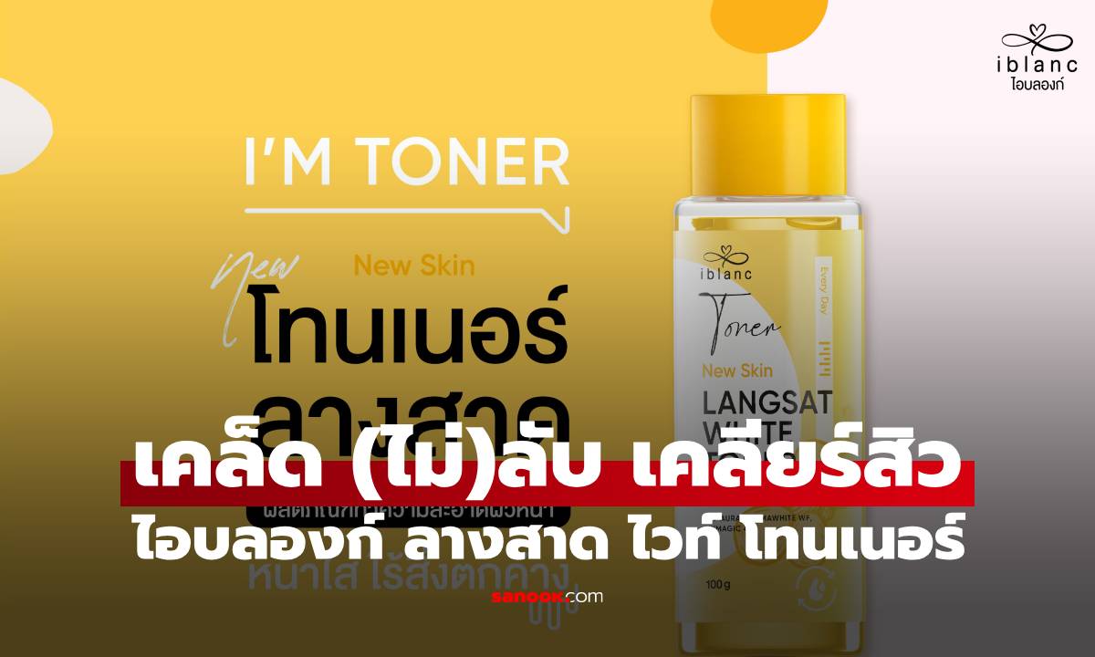 สเต็ปเคล็ด (ไม่)ลับ เคลียร์สิวเปิดผิวสวย ด้วย "ไอบลองก์ ลางสาด ไวท์ โทนเนอร์"