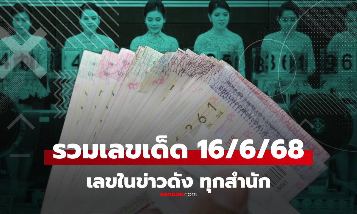 รวมเลขเด็ด 16/6/68 เลขดังทุกสำนัก เลขเด็ดแม่น้ำหนึ่ง เลขเด็ดปฏิทินจีน