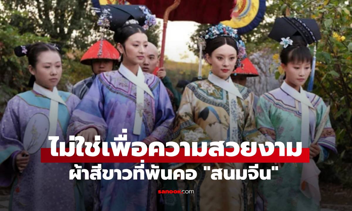 ความลับผ้าสีขาวที่พันคอ \