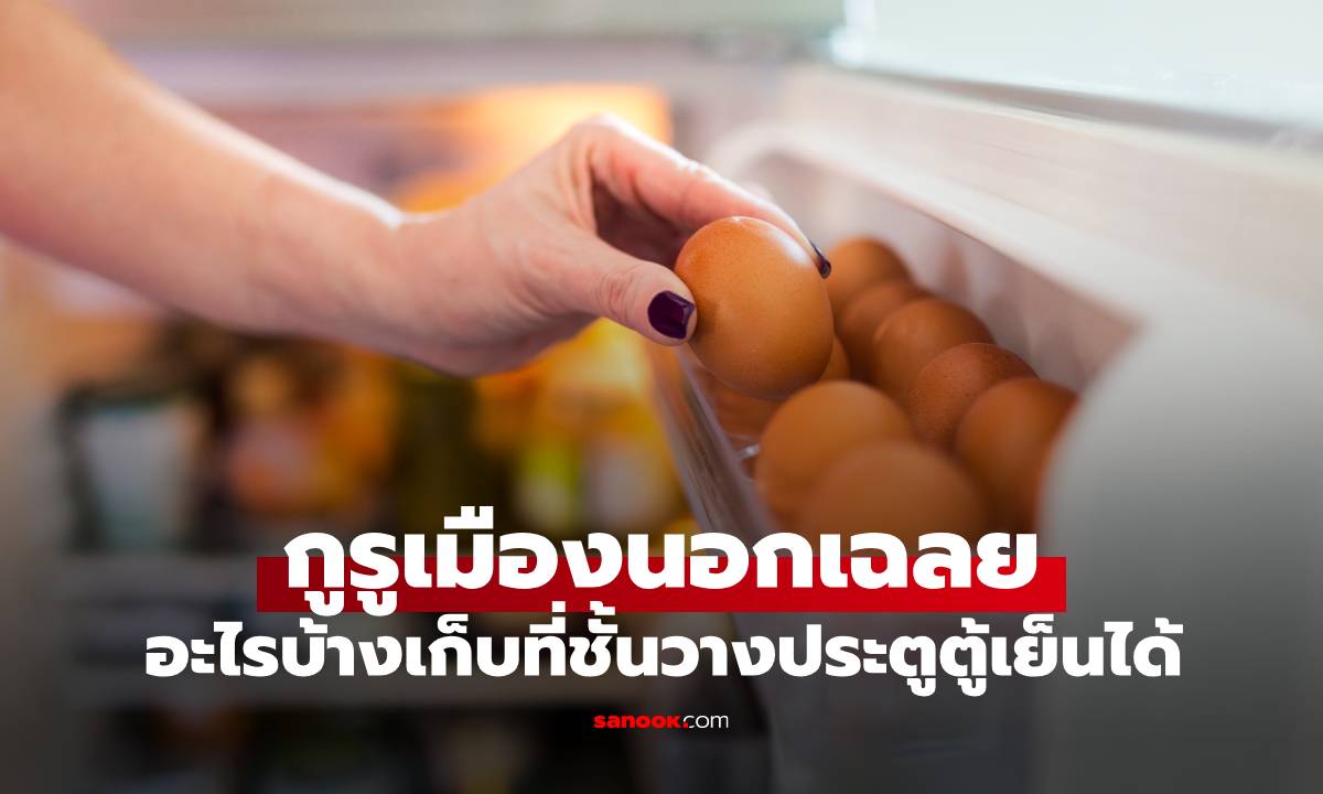 รู้..แต่ทำทุกบ้าน 2 สิ่งไม่ควรวางที่ \