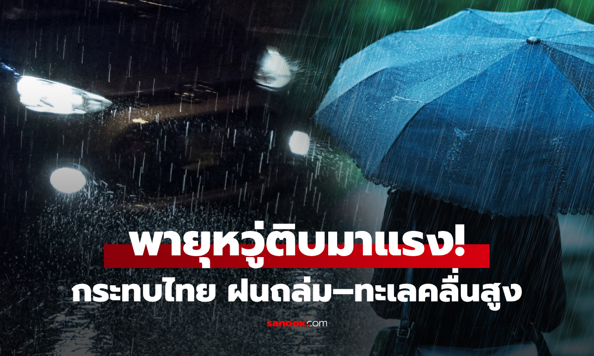 พายุ"หวู่ติบ" ไม่เข้าไทย แต่ไม่รอดผลกระทบ ฝนถล่ม-คลื่นสูง เตือนภัยทั่วประเทศ