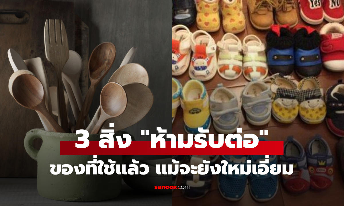 เตือน 3 ของที่ใช้แล้ว \