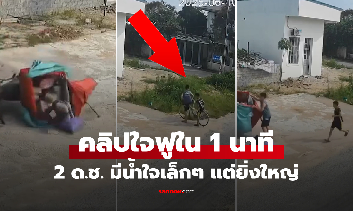 คลิปไม่ถึงนาที การกระทำของ ด.ช. 2 คน ทำลายคำที่ว่า \