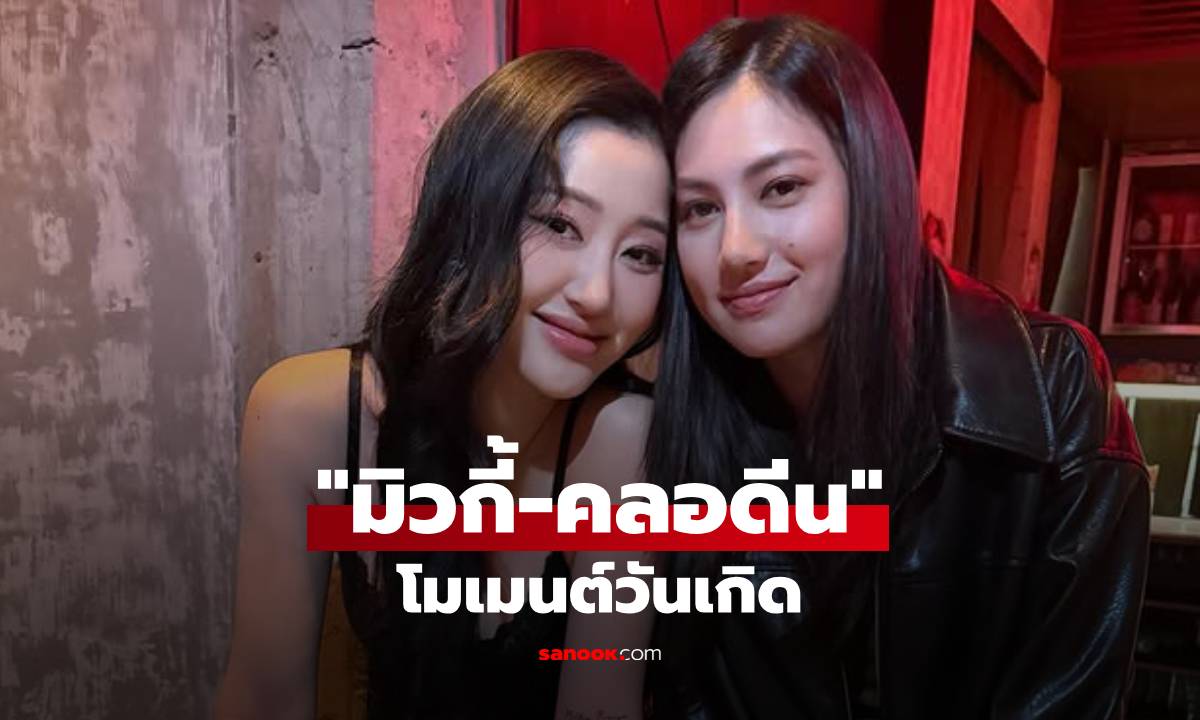 คู่นี้ยังไง? \