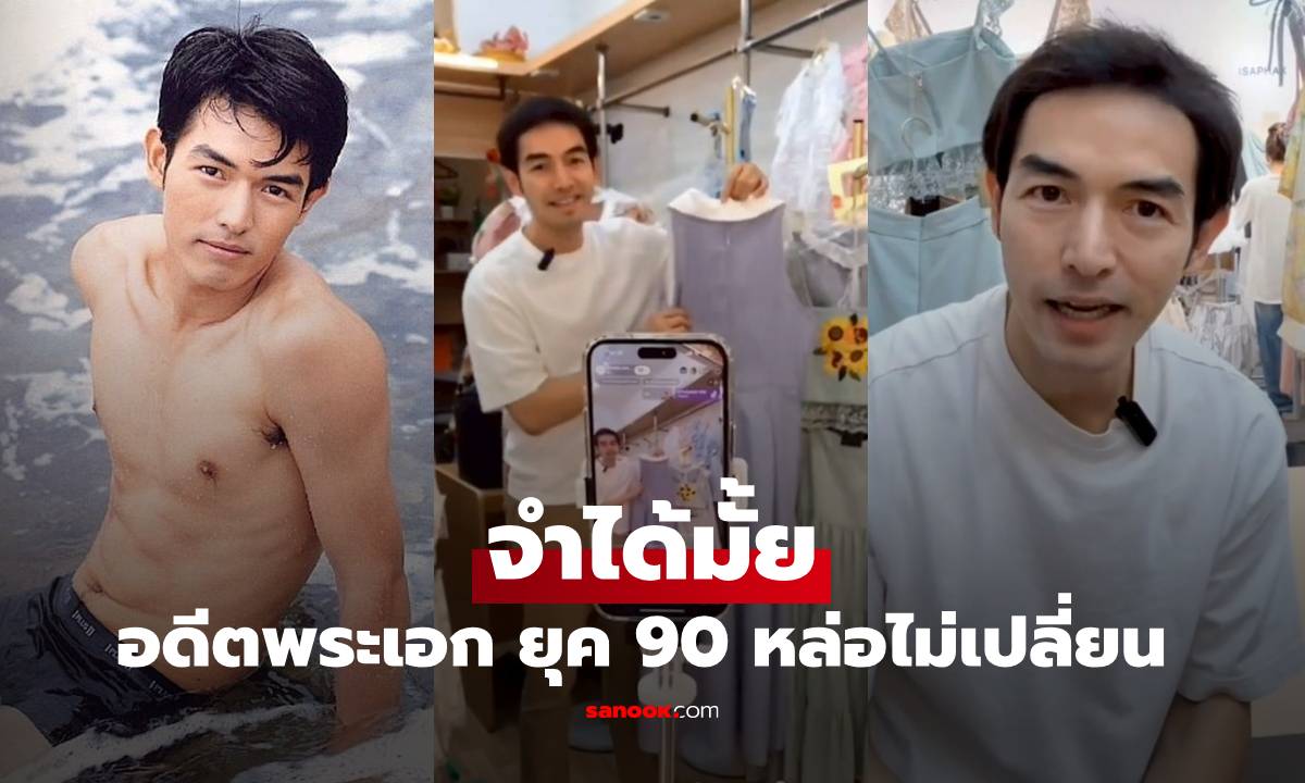 จำได้ไหม อดีตพระเอกยุค 90 ผันตัวไลฟ์สดขายเสื้อผ้า ยังหล่อไม่เปลี่ยน