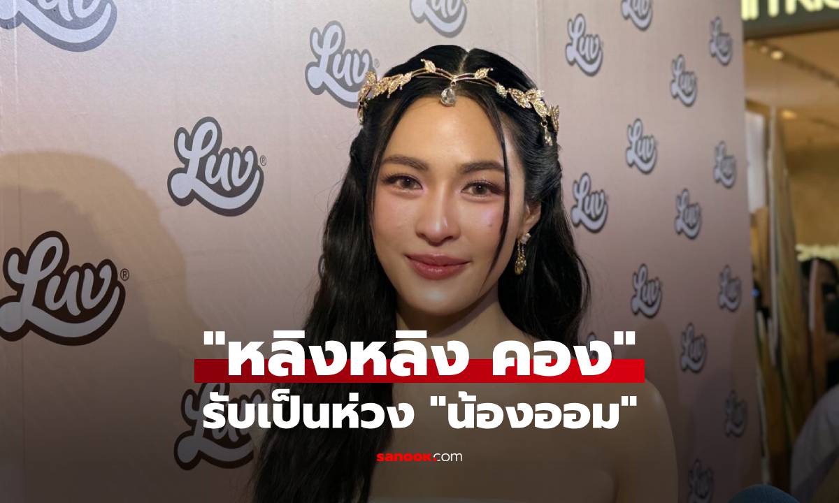 "หลิงหลิง คอง" ลั่นไม่ยอมความโดนซาแซงคุกคาม รับเป็นห่วง "น้องออม"