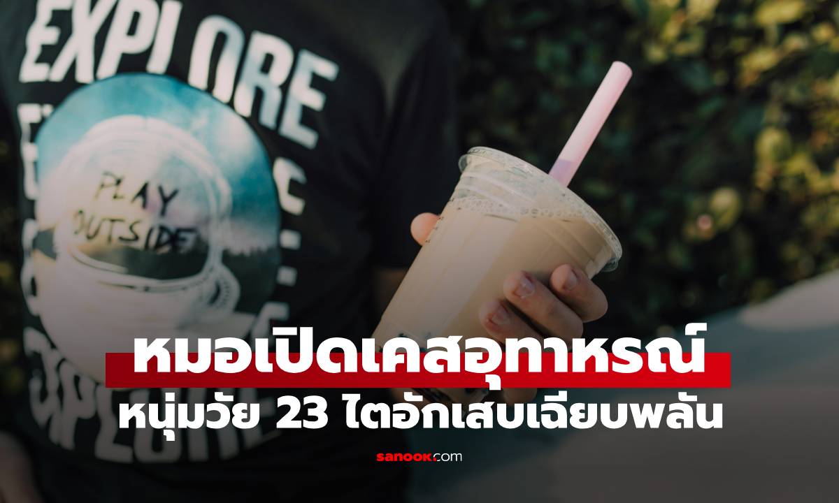 เกือบขิต! หนุ่มวัย 23 ไตอักเสบรุนแรง หมอร้องอ๋อ เมื่อรู้ดื่มสิ่งนี้แทนน้ำเปล่าวันละ 2 แก้ว