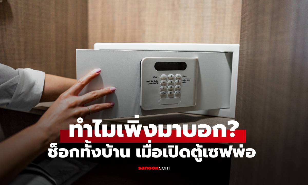 ช็อกกันทั้งบ้าน ลูกเปิด\