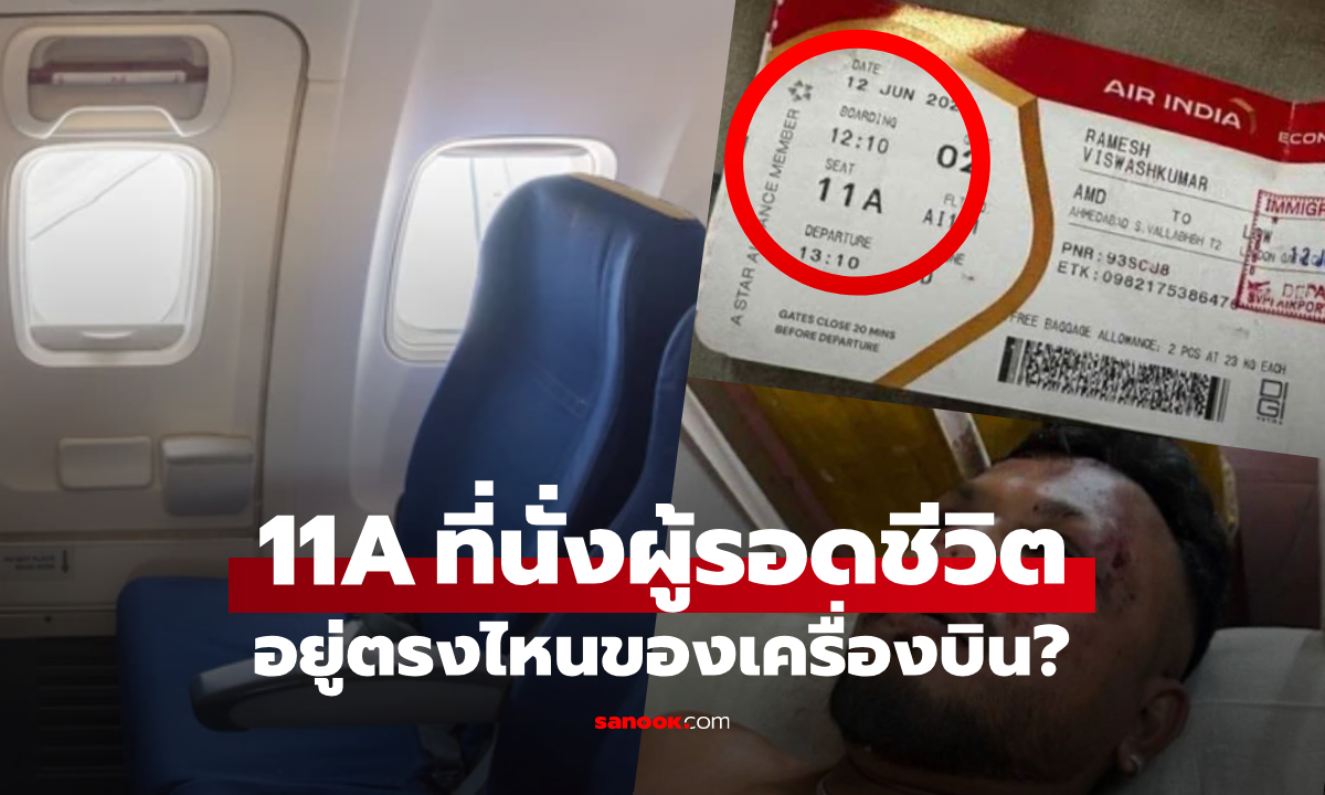 อยู่ตรงไหนของเครื่อง? “ที่นั่ง 11A” ของผู้รอดชีวิตเพียงคนเดียว ในโศกนาฏกรรม Indian Air