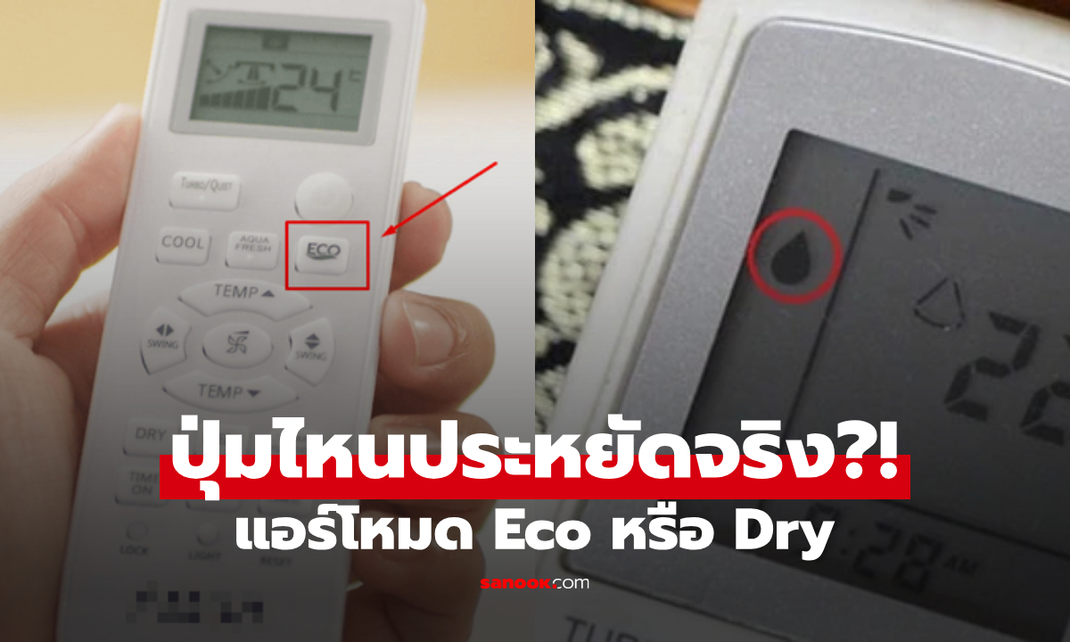 ร้อนตับแตก แต่อยากประหยัดค่าไฟ ควรเปิดแอร์โหมด Eco หรือ Dry สรุปหลายบ้านเข้าใจผิด!