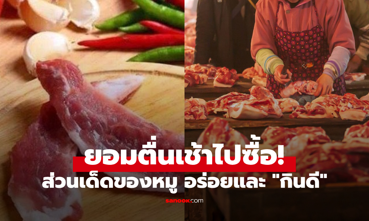 หมูส่วนที่เป็น \