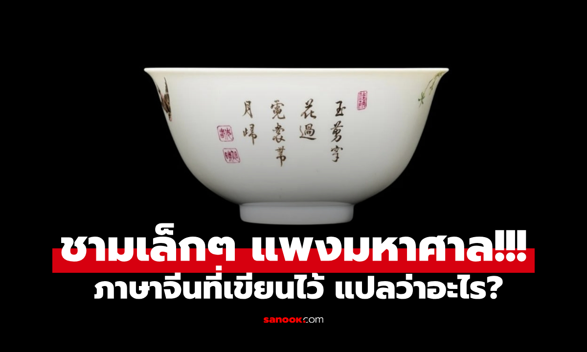 แปลว่าอะไร? ภาษาจีนที่เขียนไว้บน \