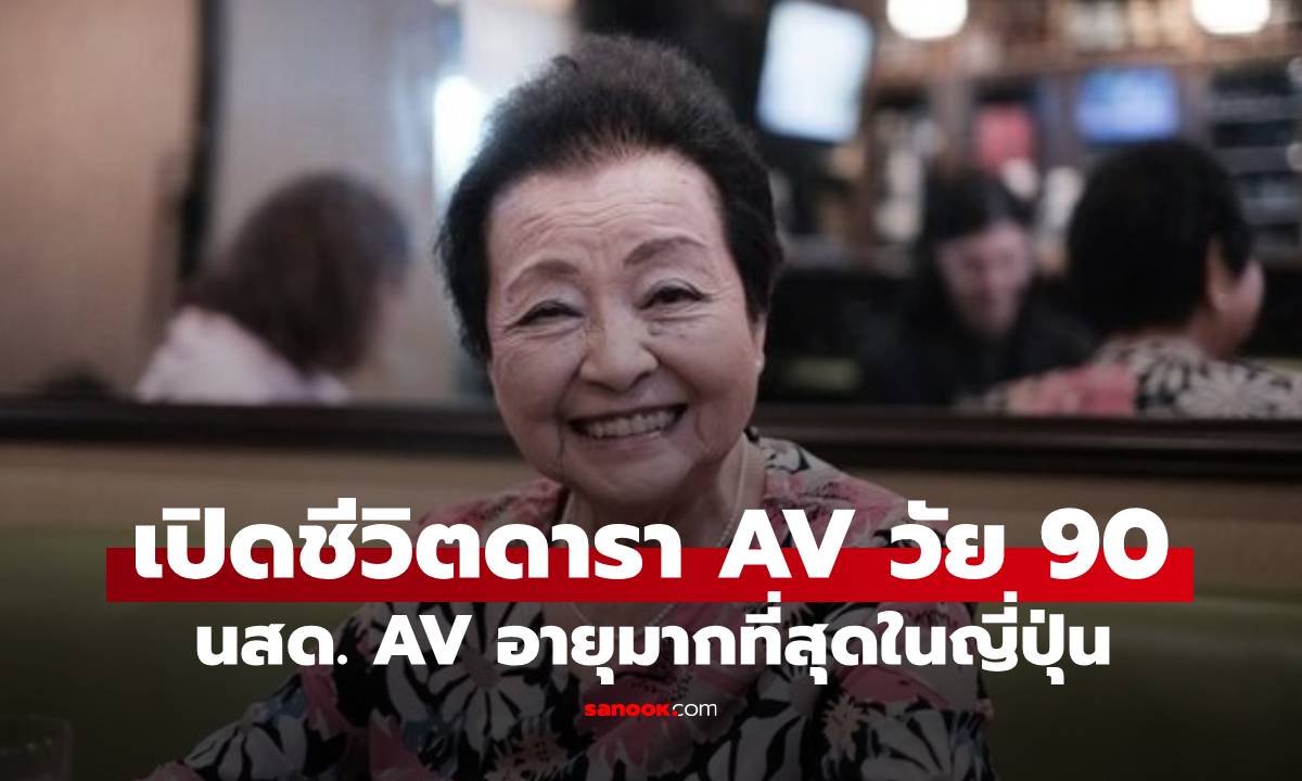 เปิดชีวิตดารา AV อายุ 90 สูงวัยที่สุดญี่ปุ่น! ใช้มรดกสามีจนหมด ก่อนก้าวสู่วงการ