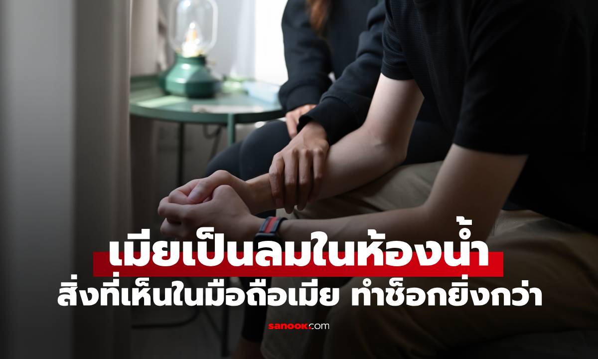 เมียเป็นลมในห้องน้ำ ผัวจะโทรเรียกหมอ สิ่งที่เห็นใน \