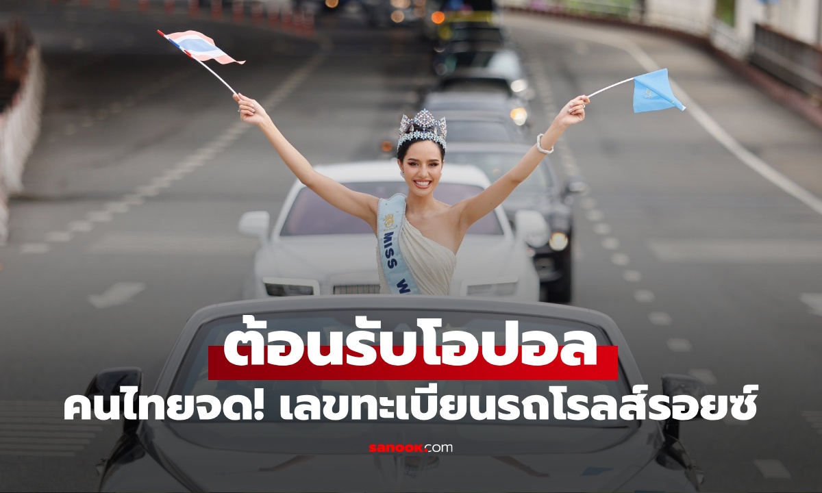 คนไทยจด! ทะเบียนรถ "โอปอล สุชาตา" Miss World 2025 นั่งโรลส์รอยซ์ป้ายแดง