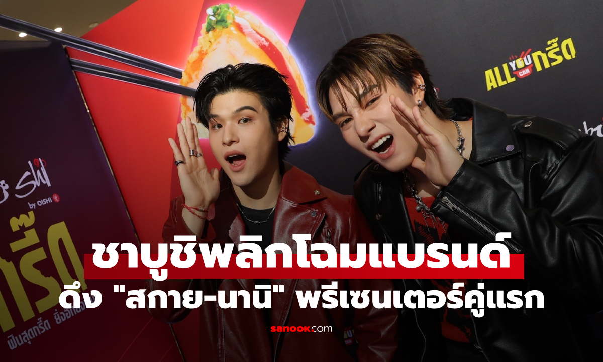 ชาบูชิพลิกโฉมแบรนด์ เปิดตัวคู่มิตรภาพ "สกาย-นานิ" นั่งแท่นพรีเซนเตอร์คู่แรก