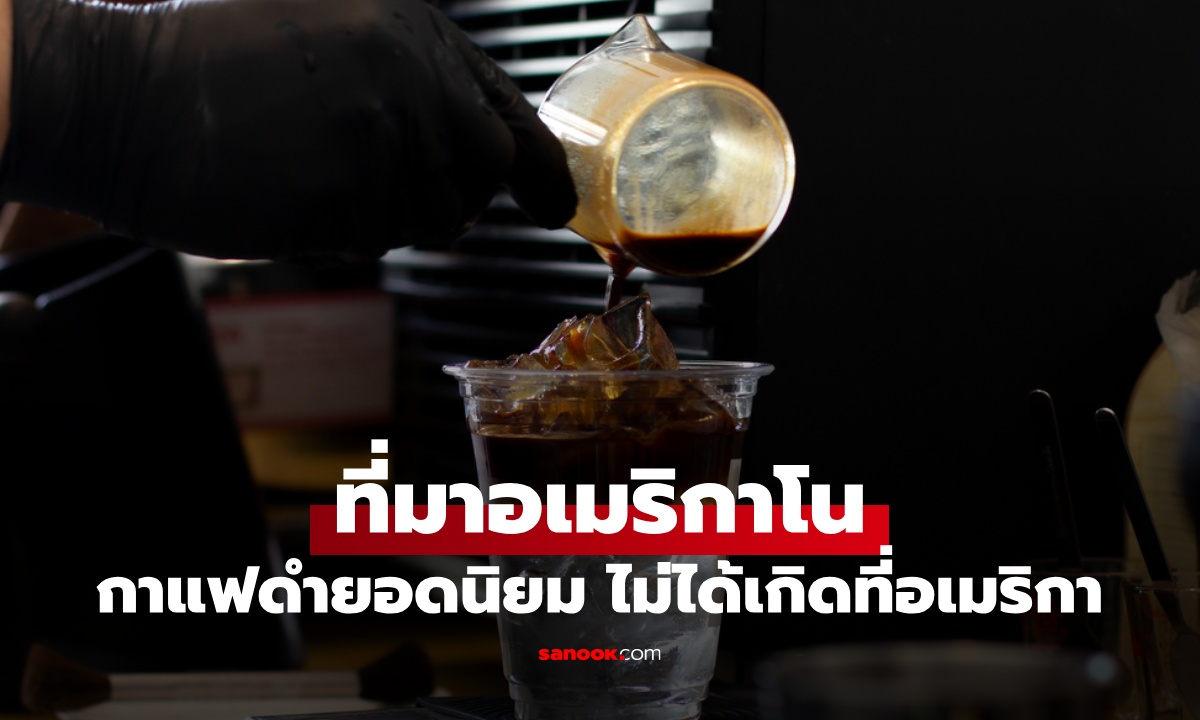 ประวัติศาสตร์ "อเมริกาโน" กาแฟดำยุคสงครามโลกครั้งที่ 2 จุดกำเนิดไม่ใช่ที่อเมริกา
