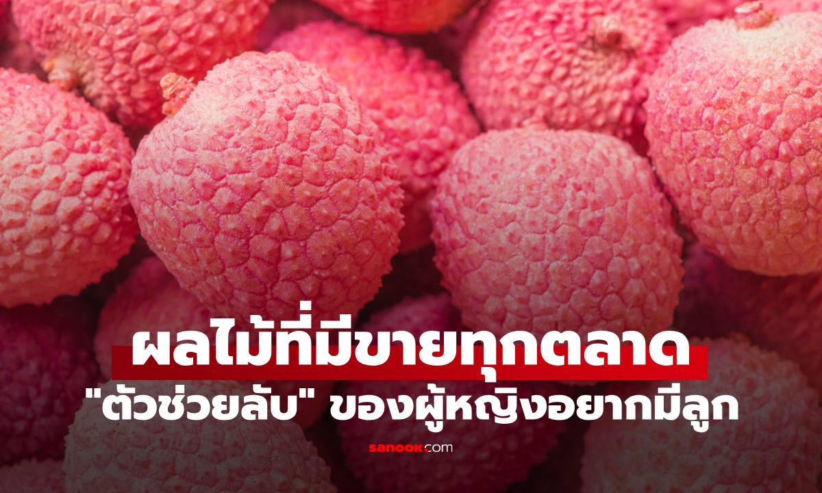ผลไม้ที่มีขายทุกตลาด คนรู้กันน้อยว่าเป็น \
