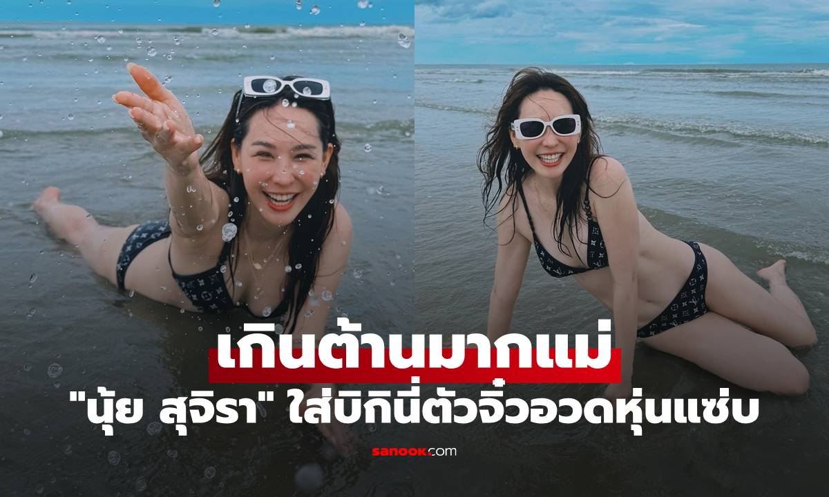 "นุ้ย สุจิรา" ไม่ธรรมดา ใส่บิกินี่ตัวจิ๋วอวดหุ่นแซ่บเวอร์ ภาพเซ็ทนี้เกินต้านมากแม่