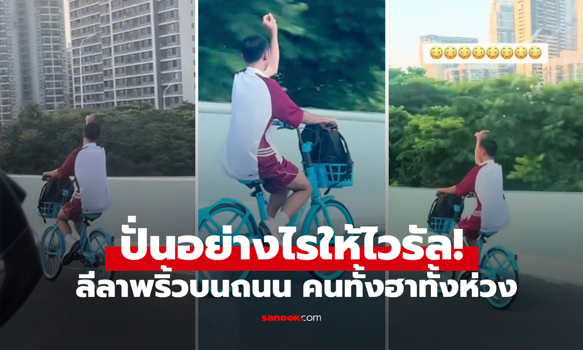 น้องดังแล้ว! คลิป นร.ปั่นจักรยาน ชูมือ \
