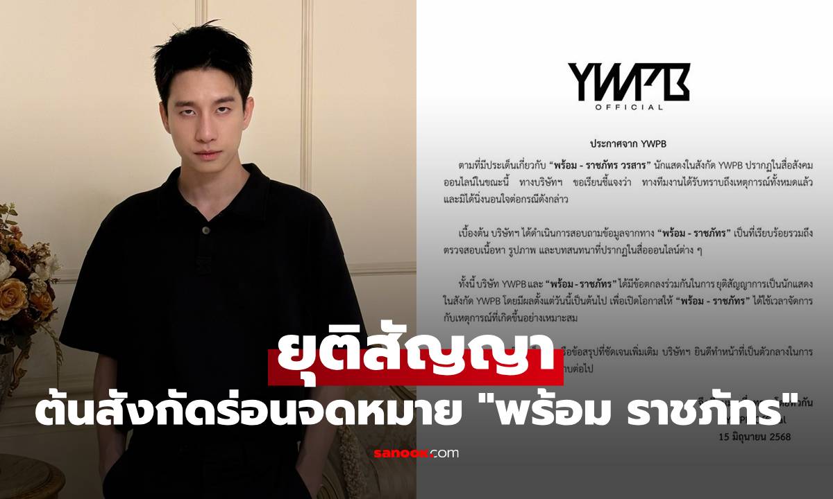 ต้นสังกัดร่อนจดหมาย ยุติสัญญา \