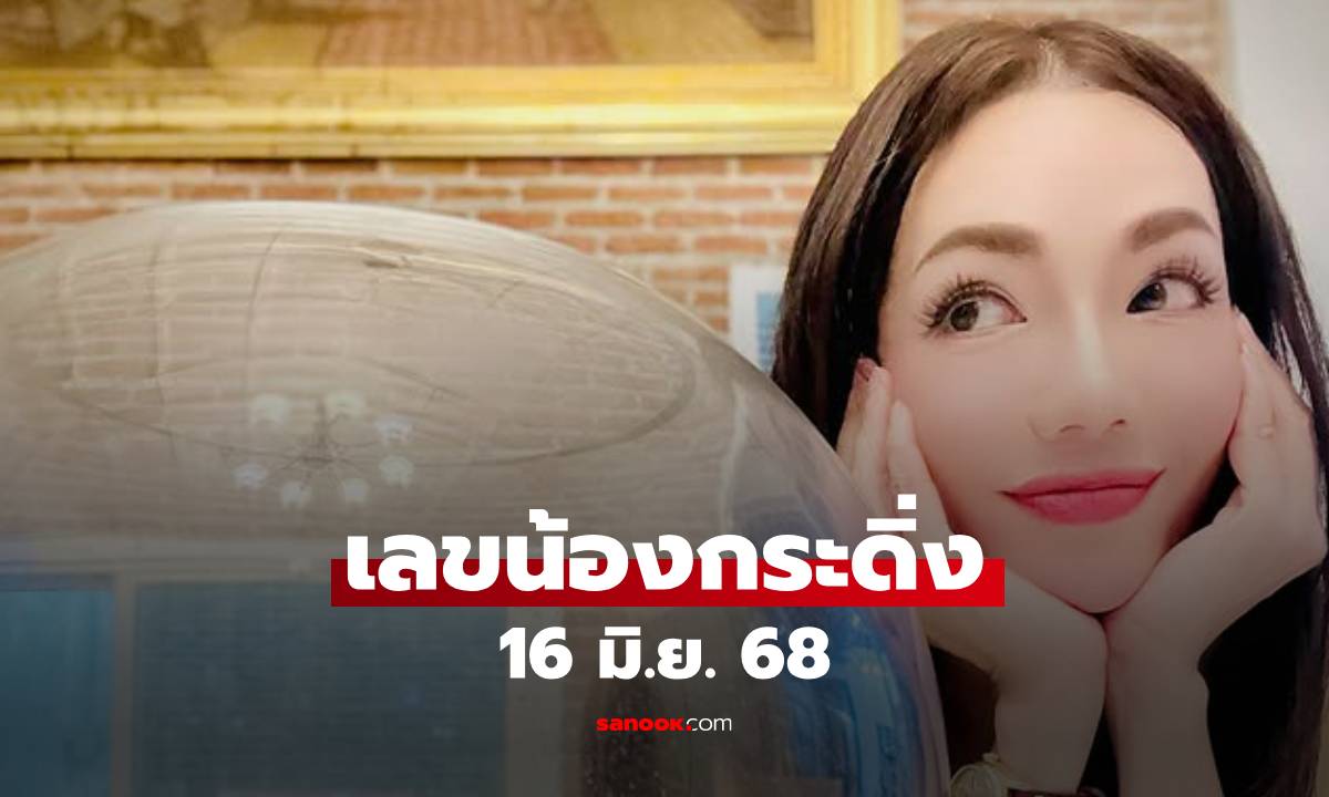 เลขเด็ด "น้องกระดิ่ง" มาแล้ว! "อ๋อม สกาวใจ" ให้ลุ้นรวย 16 มิ.ย. 68