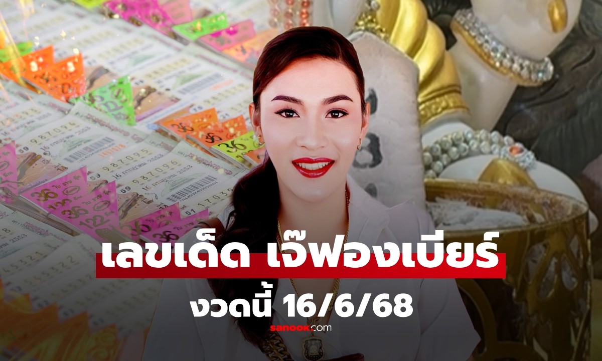 ด่วน! เลขเด็ด 16/6/68 เจ๊ฟองเบียร์ ก่อนหวยออกบ่ายนี้ 16 มิถุนายน 2568
