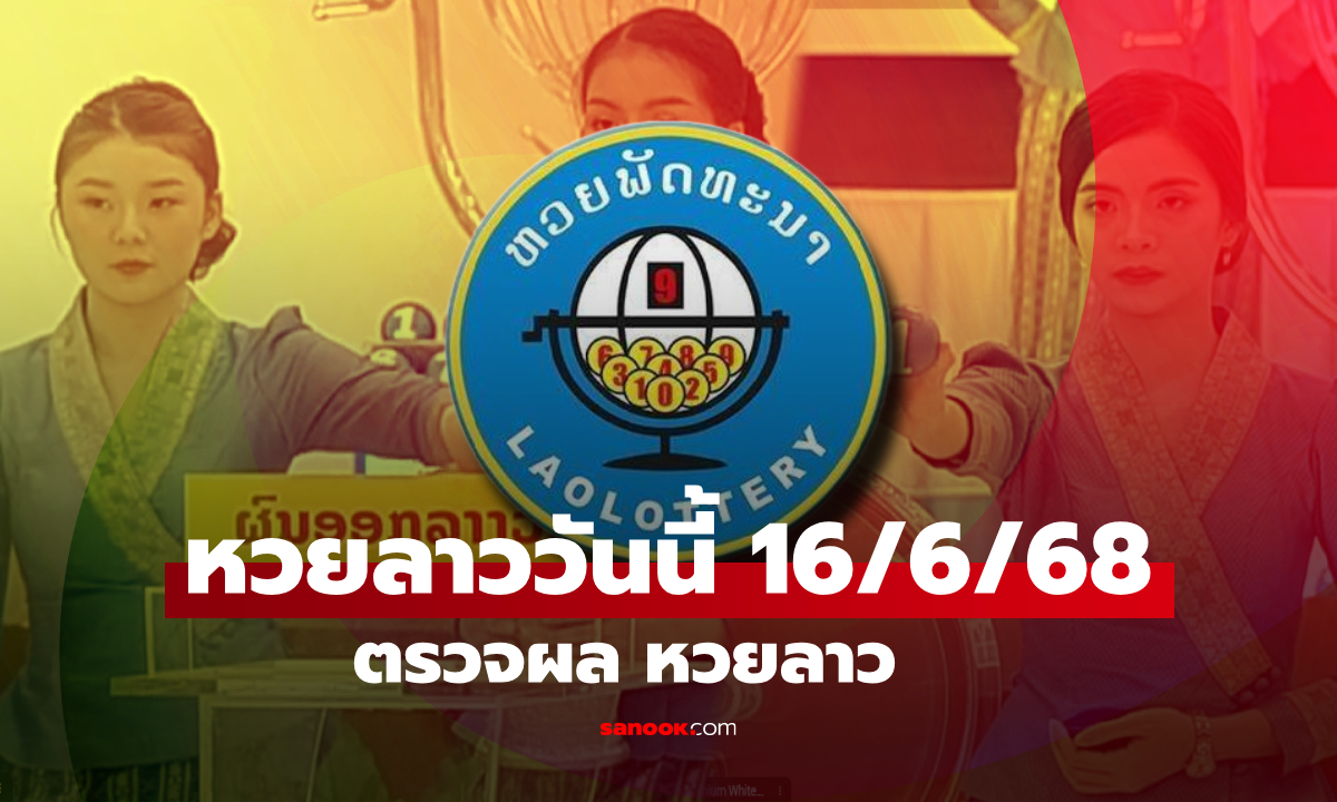หวยลาววันนี้ 16 มิถุนายน 2568 ผลหวยลาววันนี้ ออกอะไร