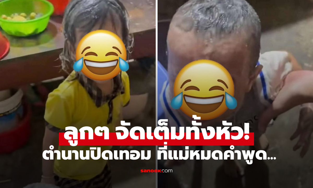 แม่หลุดกรี๊ด ลูกๆ กลายเป็น \