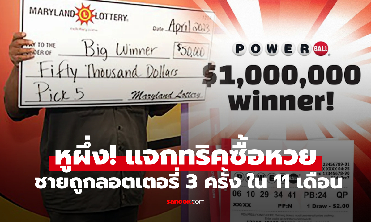 มุงฟังทางนี้!!! ชายถูกรางวัลใหญ่ 3 ครั้งในรอบปี \