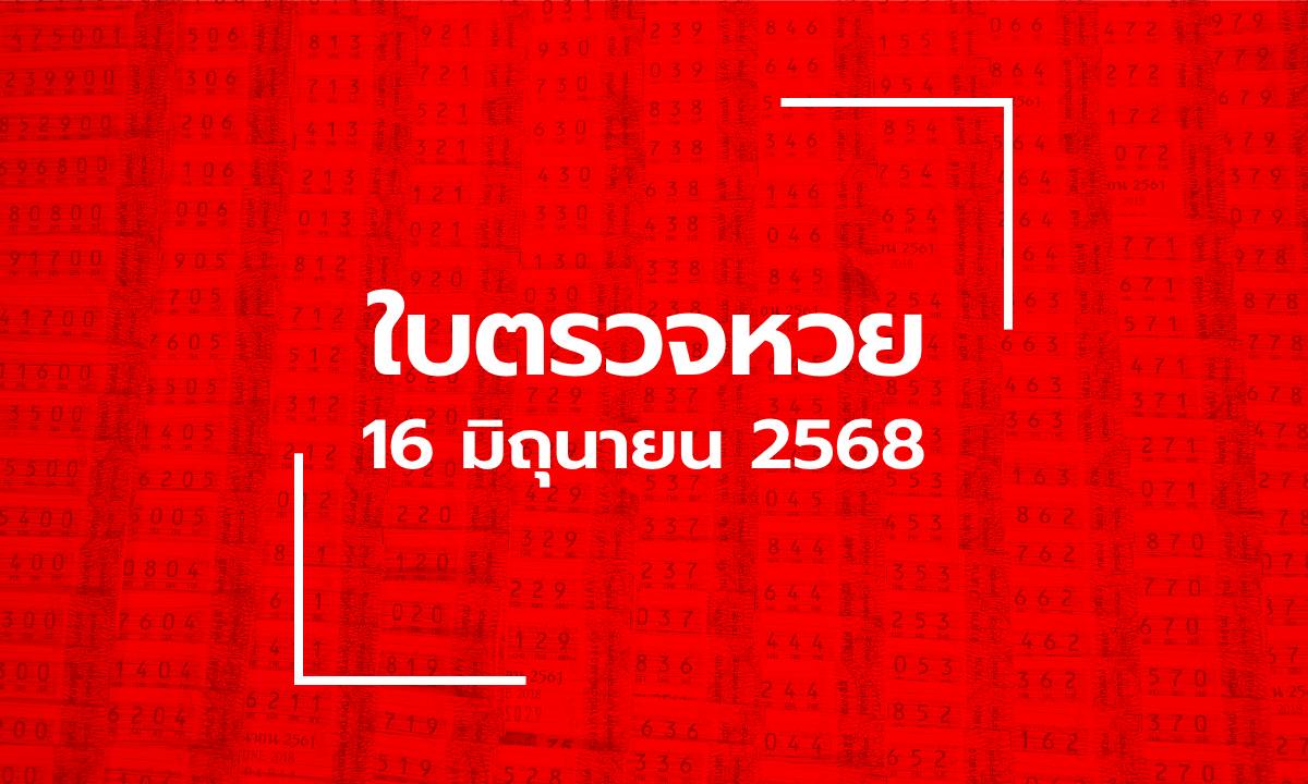 ใบตรวจหวย 16 มิ.ย. 68 ผลสลากกินแบ่งรัฐบาล งวด 16 มิถุนายน 2568