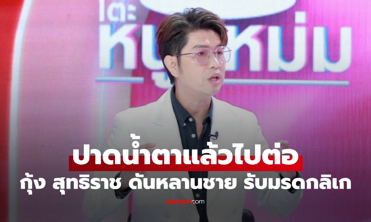 ปาดน้ำตาแล้วไปต่อ! \