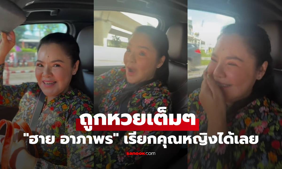 "ฮาย อาภาพร" กรี๊ดลั่น ล้วงไหขอหวย ถูกเต็มๆ งวดนี้เรียกคุณหญิงได้เลย