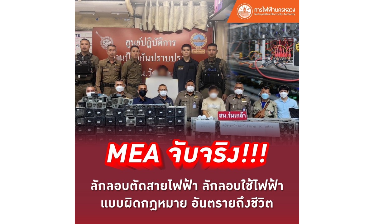 MEA จับจริง! ลักลอบตัดสายไฟ ใช้ไฟผิดกฎหมาย เสี่ยงอันตรายถึงชีวิต