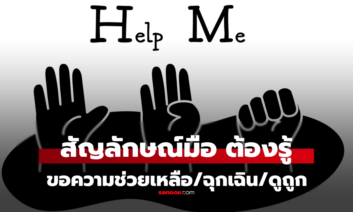 สัญญาณมือควรรู้! รวมท่ามือที่สำคัญ ทำมือแบบไหน ขอความช่วยเหลือ ในสถานการณ์ฉุกเฉิน