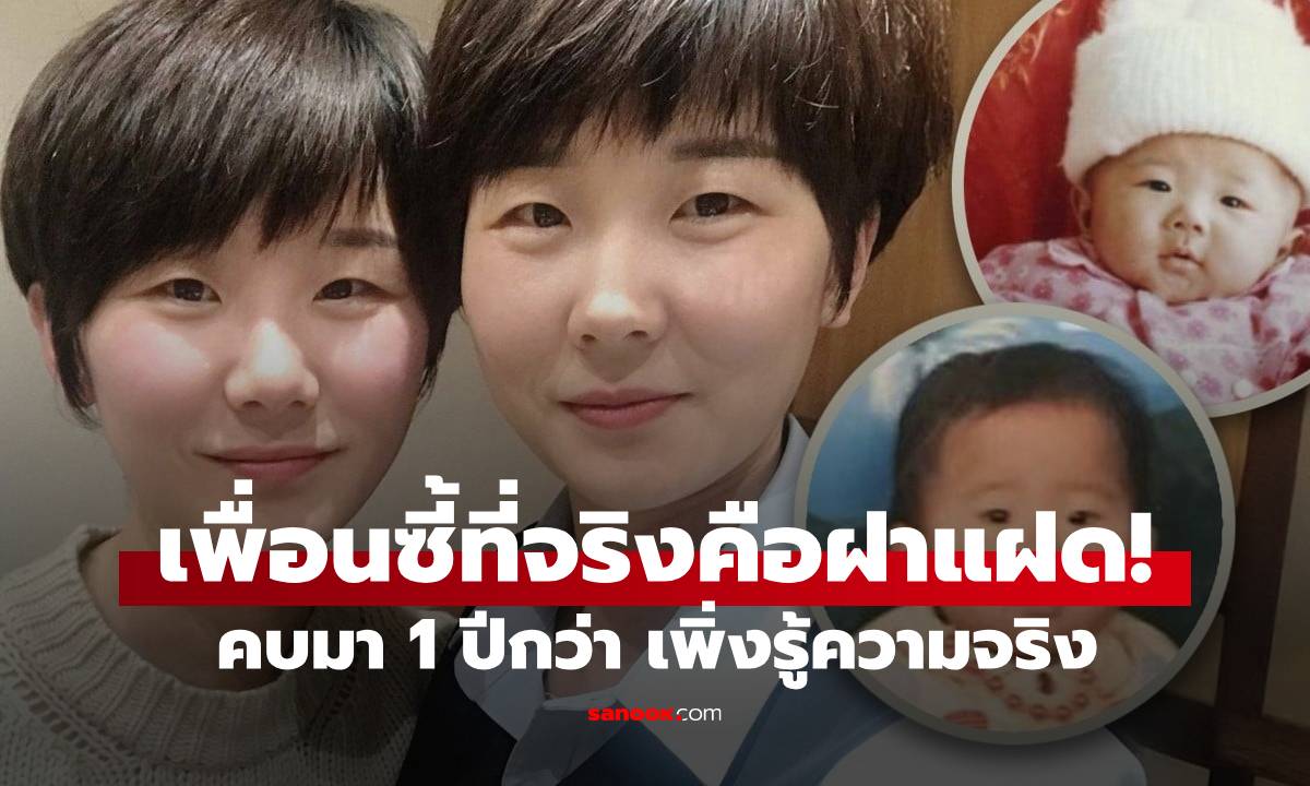 ยิ่งกว่าละคร ฝาแฝดพลัดพรากกันตั้งแต่เกิด ช็อกเพิ่งรู้เพื่อนซี้ที่คบมา 1 ปี คือพี่น้องแท้ๆ