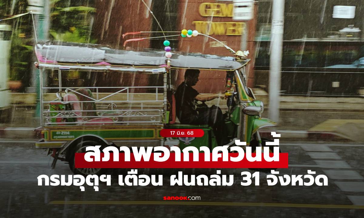 สภาพอากาศวันนี้ กรมอุตุฯ เตือน ฝนถล่ม 31 จังหวัด ภาคเหนืออ่วมสุด กทม.ฝน 30%