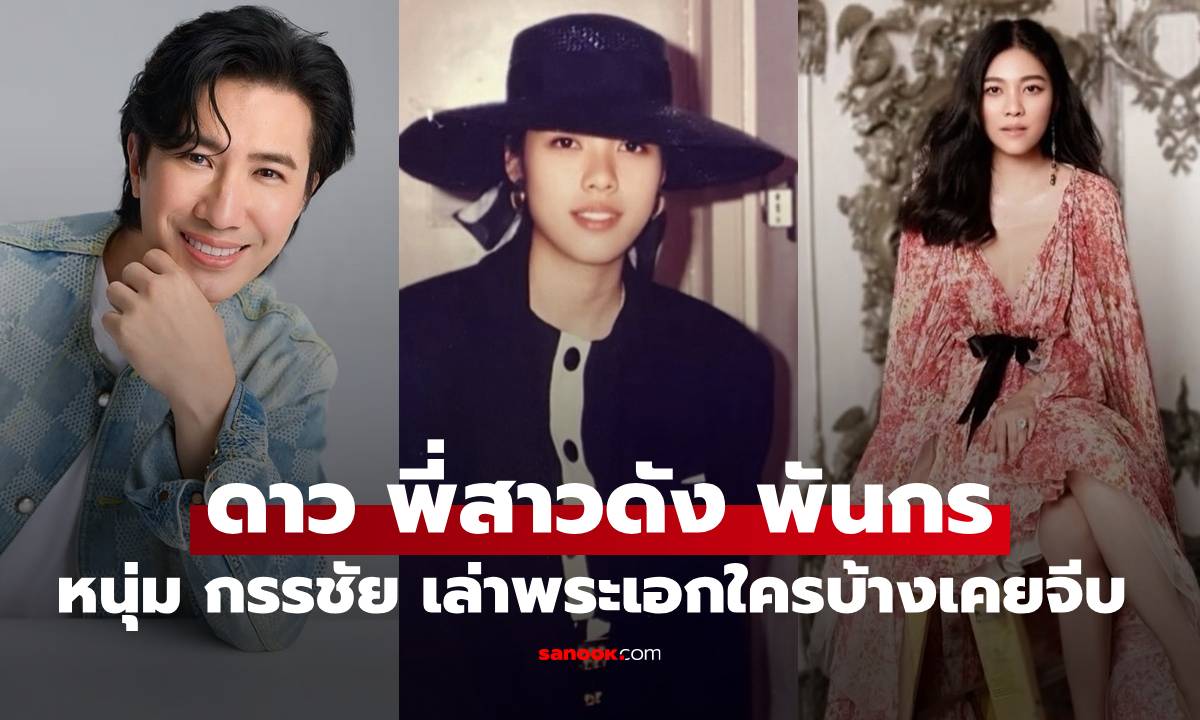 สวยเป็นเหตุ "ดาว พอฤทัย" สมัยสาวๆ "หนุ่ม กรรชัย" เปิดหมดพระเอกใครบ้างมาจีบ