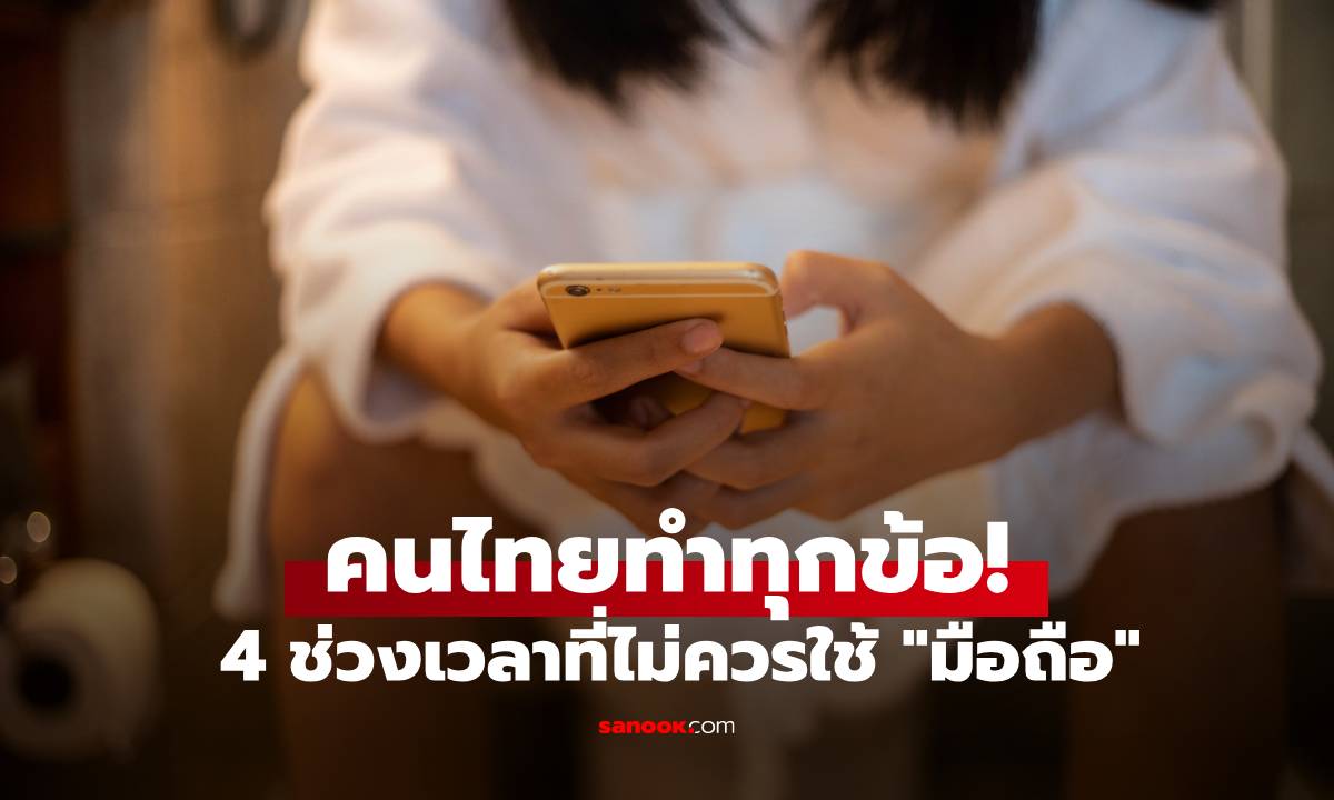 หลายคนไม่รู้! ใช้มือถือใน 4 ช่วงเวลานี้ เหมือน \