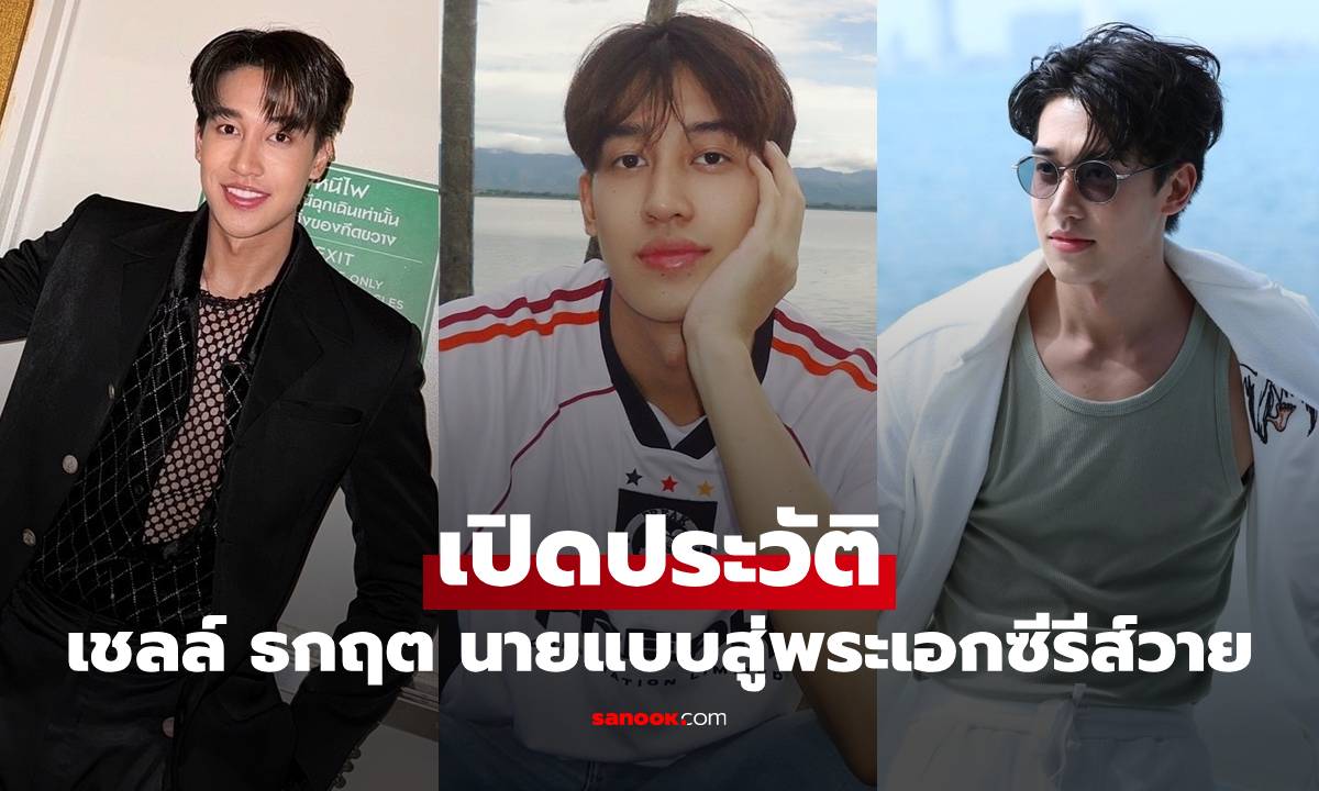 เปิดประวัติ "เชลล์ ธกฤต" หนุ่มหล่อหน้าใส จากนายแบบสู่พระเอกซีรีส์วายสุดฮอต