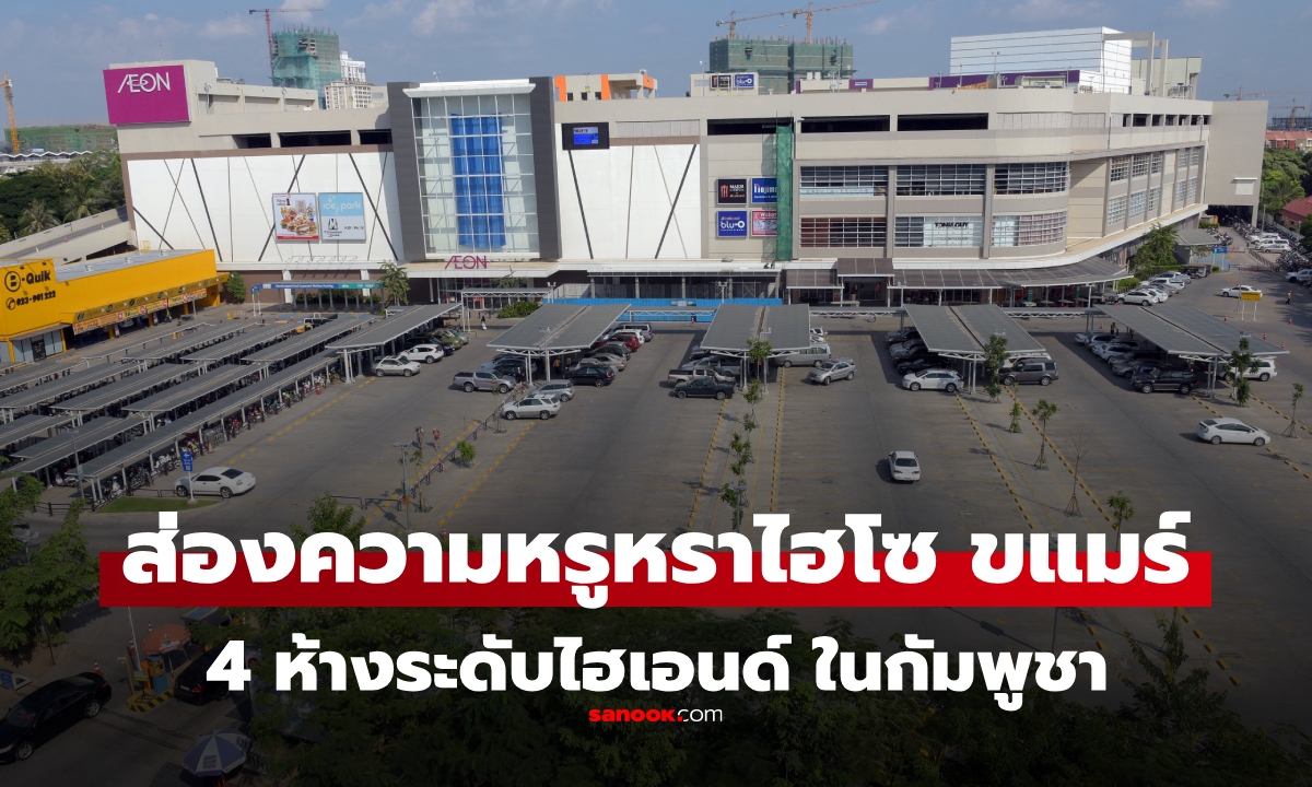 ส่องภาพ 4 ห้าง \