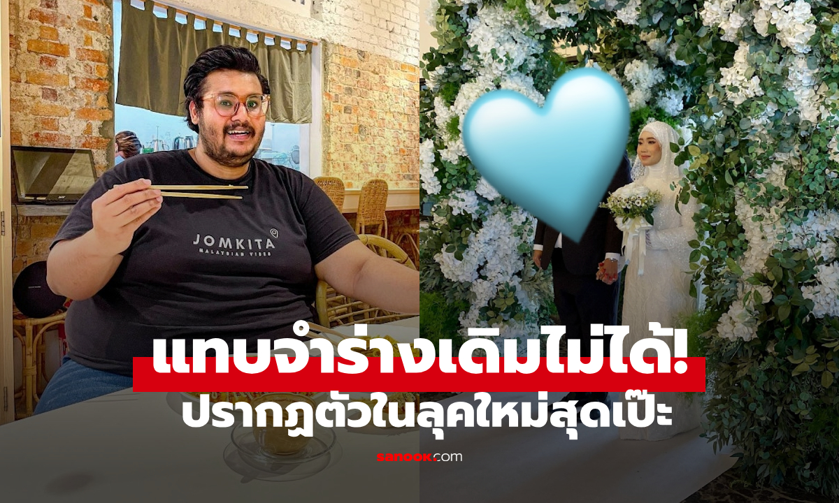 ลดเพื่อเมีย! ชายเคยอ้วน 200 กก. พลิกโฉมครั้งใหญ่วันแต่งงาน รู้เหตุผลซึ้งแทนเจ้าสาว