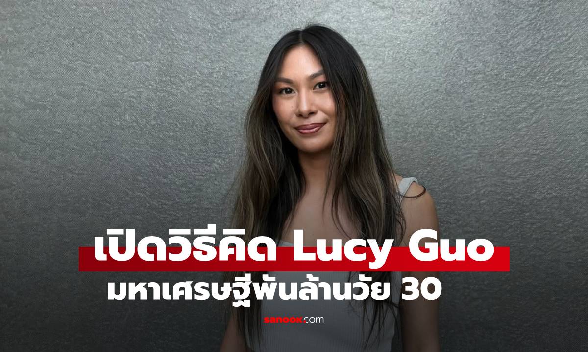 เปิดวิธีคิด Lucy Guo มหาเศรษฐีพันล้านวัย 30 \