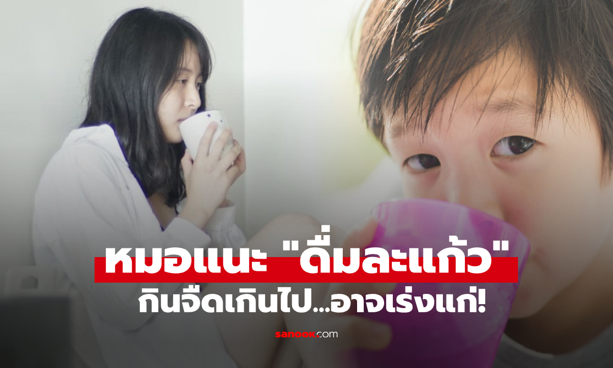 กินจืดเกินไปเร่งความชรา! แพทย์ญี่ปุ่นแนะเครื่องดื่ม “วันละแก้ว” ช่วยยืดอายุ-ลดสมองเสื่อม