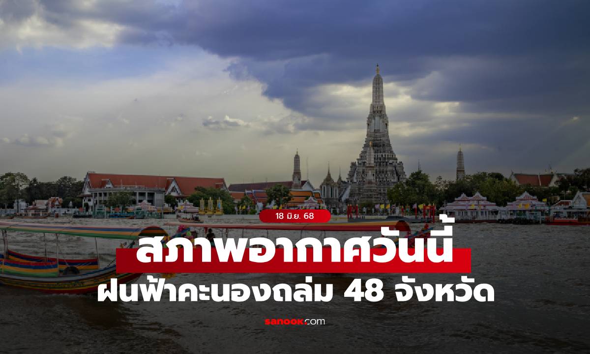 สภาพอากาศวันนี้ กรมอุตุฯ เตือน ฝนถล่ม 48 จังหวัด กทม.เจอแน่ ช่วงบ่ายถึงค่ำ