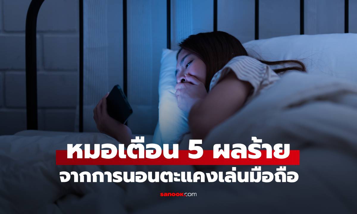 หมอเตือน 5 ผลร้ายของการนอนตะแคงเล่นมือถือ ไม่ใช่แค่ \