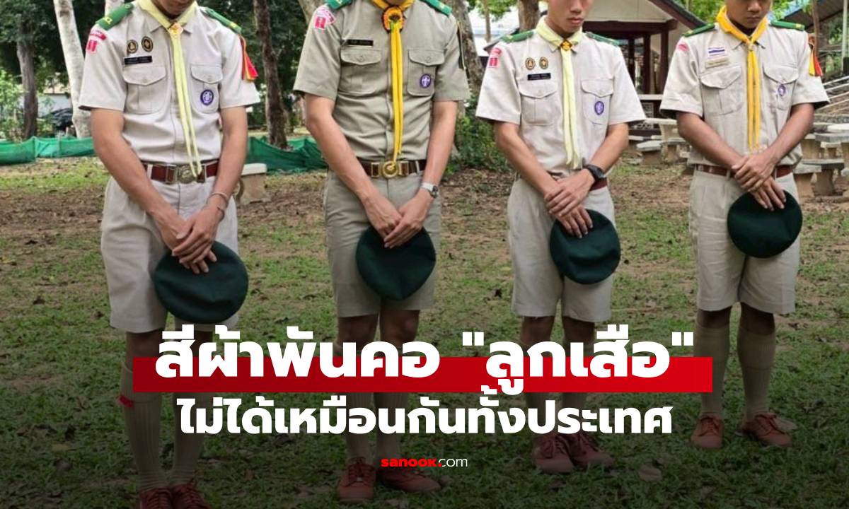 รู้หรือไหม? สีผ้าพันคอ \