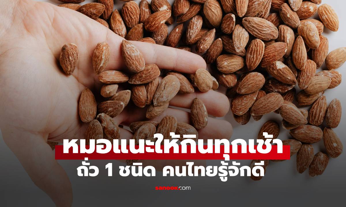 หมอแนะนำกินทุกเช้า “ถั่วชนิดนี้” ดีต่อหัวใจและลำไส้! ช่วยชะลอวัย ลดคอเลสเตอรอล