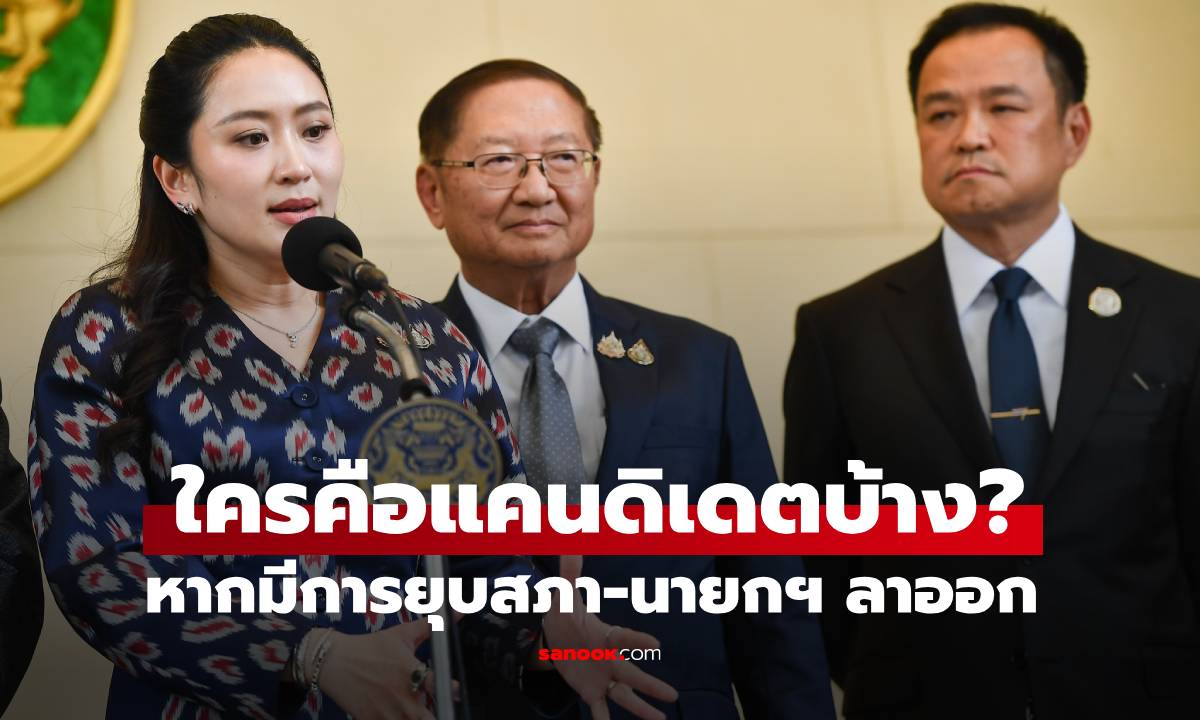 กางข้อกฎหมาย หากยุบสภา-นายกฯ ลาออก ใครคือแคนดิเดตนายกฯ คนต่อไป?