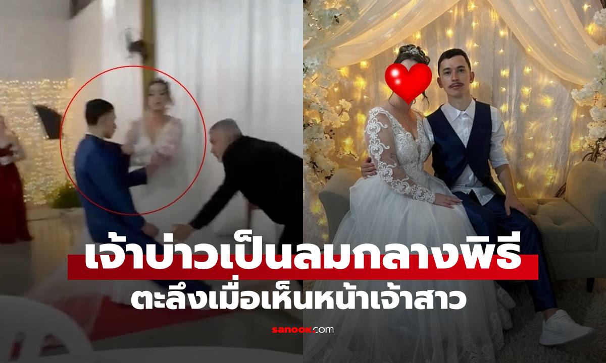 วิวาห์เกือบล่ม! เจ้าบ่าวเป็นลมกลางพิธี เมื่อเห็นเจ้าสาวเดินเข้ามา สวยจนขาอ่อนแรง